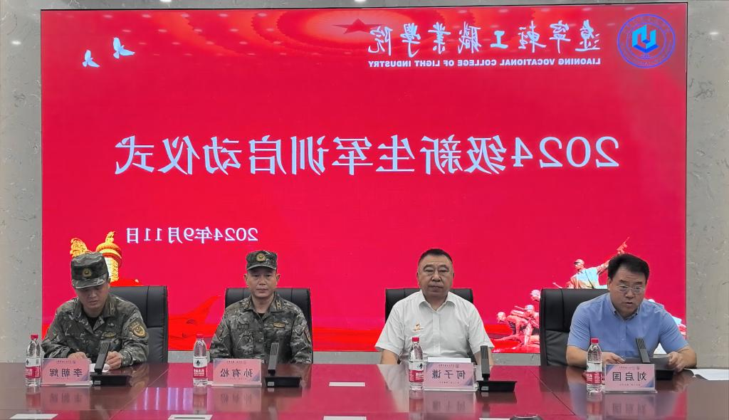 Liaoning Vocational College of Light Industry held a send-off party for new recruits in the fall of 2024